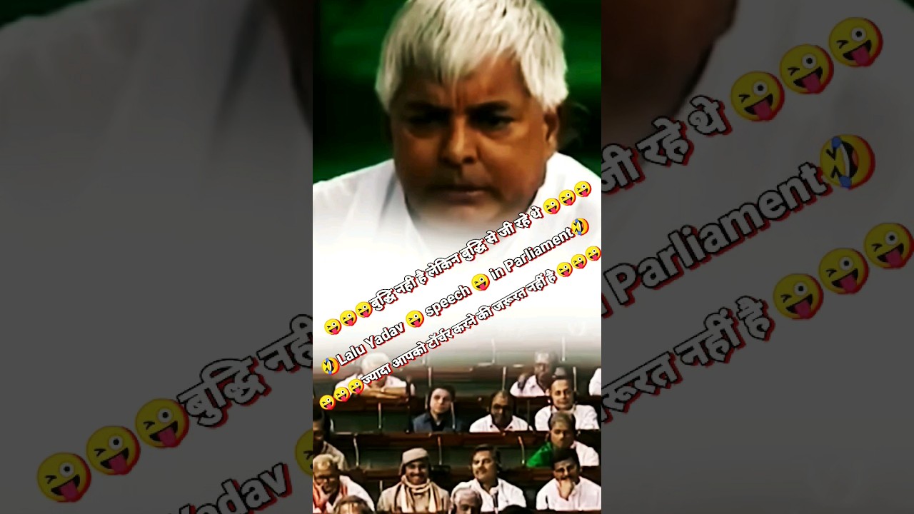 Lalu Prasad Yadav FUNNIEST Speech in Parliament 😜 Lalu Yadav comedy speech in lok sabha #shortvideo