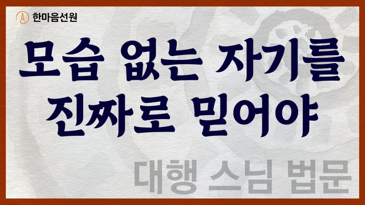 대행 스님 법문_모습 없는 자기를 진짜로 믿어야 #길을_묻는_이에게
