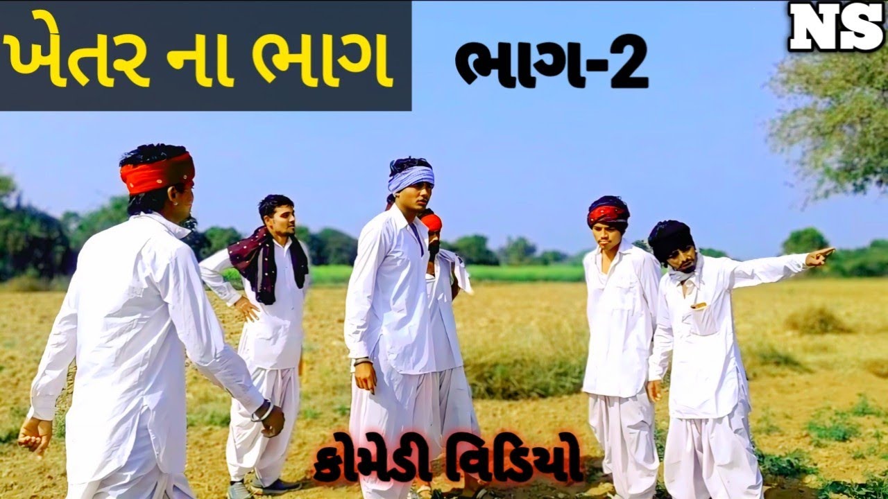 ખેતર ના ભાગ ભાગ -2 //kehtar na bhag//comedy video//NS SARKAR.9883 