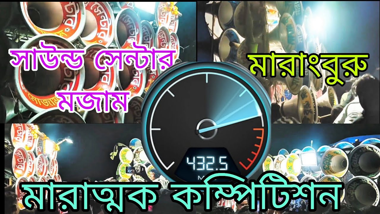 গুড়াপে  সাউন্ড সেন্টার মজামনতুন বক্স Vsমারাংবুরু সাউন্ড মারাত্মককম্পিটিশন 😎😈 #soundcentermojamnewbox