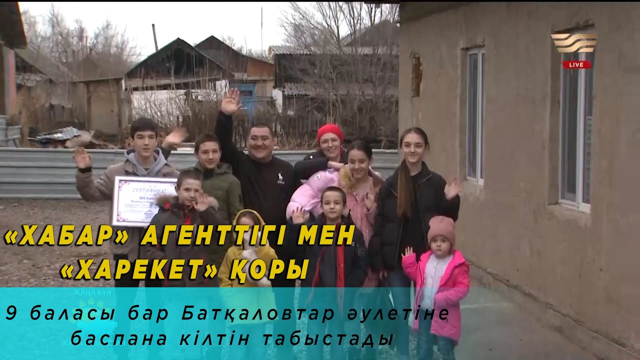 «Хабар» Агенттігі мен «Харекет» қоры 9 баласы бар Батқаловтар әулетіне баспана кілтін табыстады