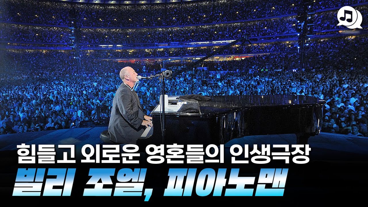 힘들고 외로운 영혼들의 인생극장, 빌리 조엘 피아노맨