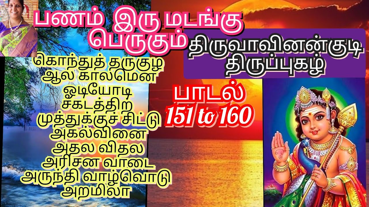 🙏பணம் பல மடங்கு பெருகச் செய்யும் திருப்புகழ் அதல விதல,அகல் வினை எனும் 10 பாடல்கள்.