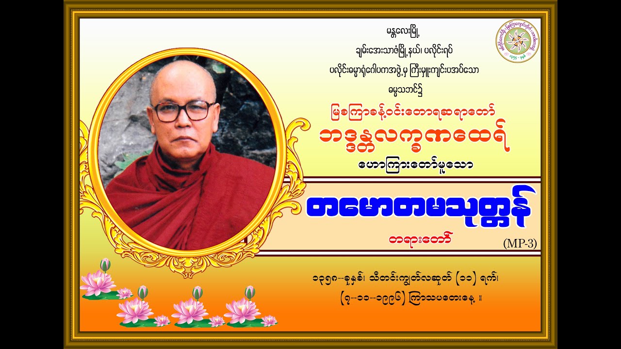“တမောတမသုတ္တန်-တရားတော်’’ (မြစကြာခန့်ဝင်းတောရဆရာတော်ဘဒ္ဒန္တလက္ခဏထေရ်) (၇-၁၁-၁၉၉၆) ကြာသပတေးနေ့။