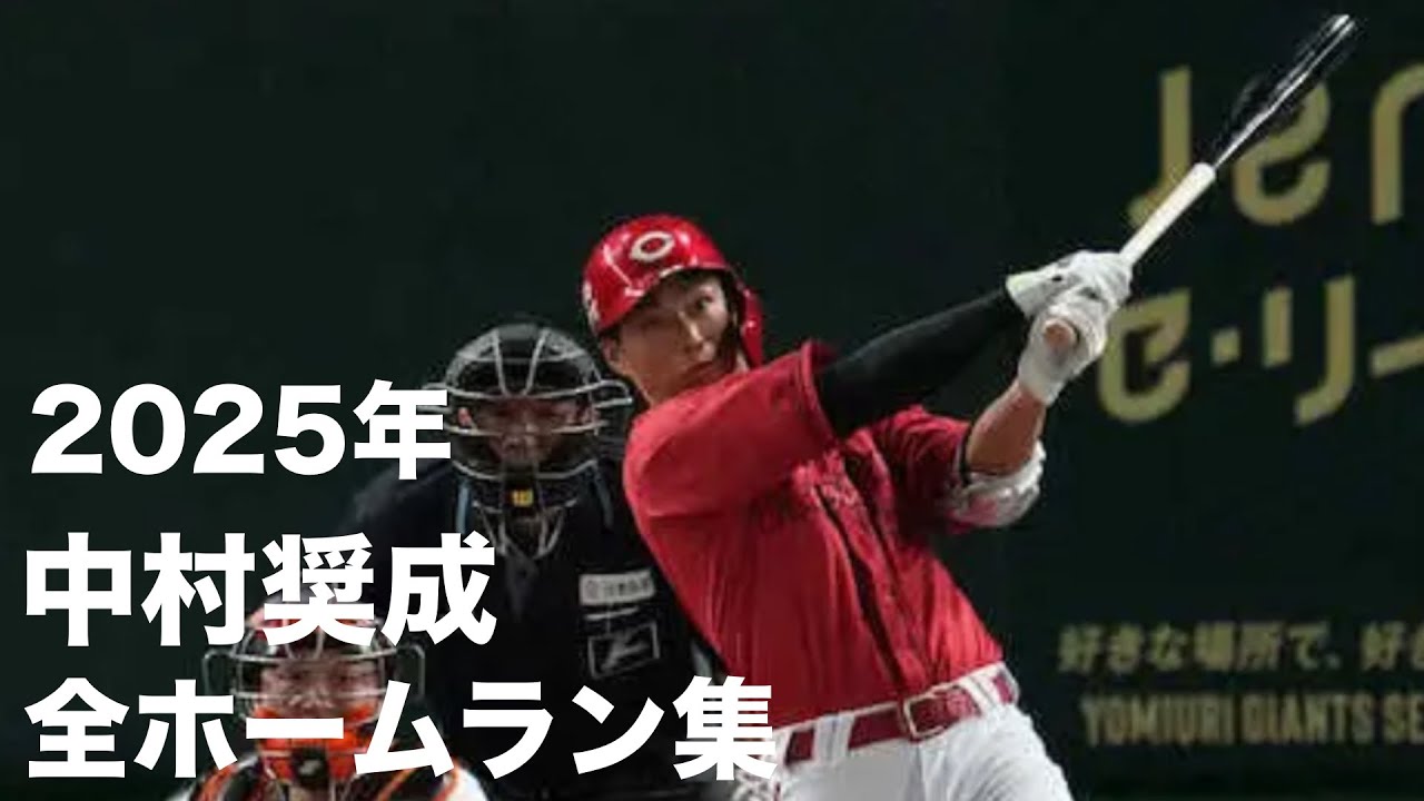 中村奨成 2025 全ホームラン9本