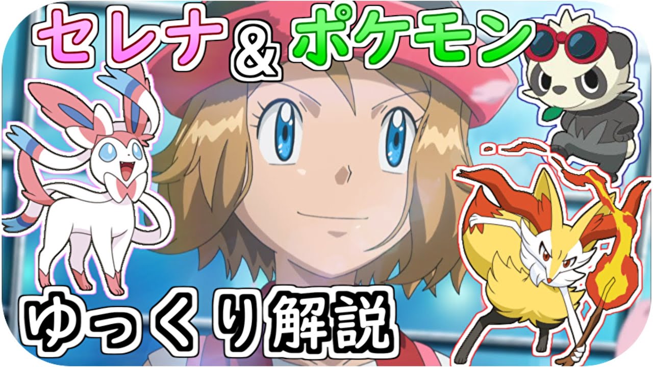 【ゆっくり解説】セレナ＆手持ちポケモン ゆっくり解説 【アニポケ解説】