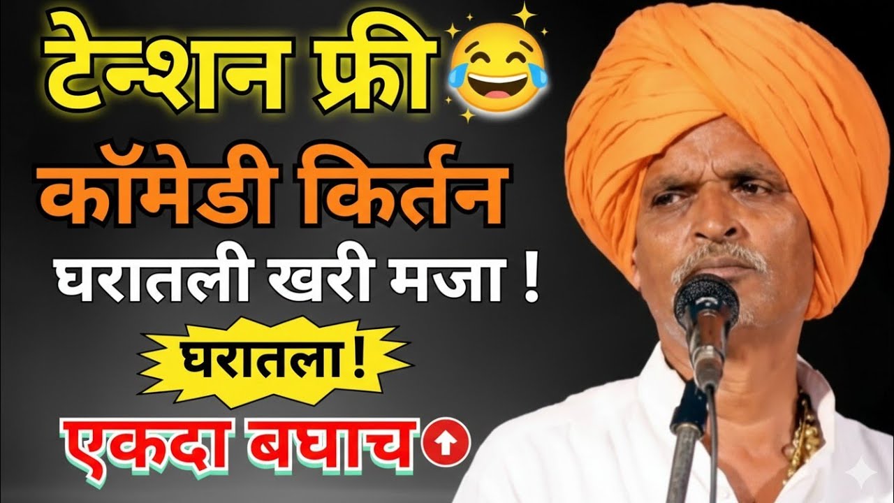 🏠 टेन्शन फ्री कॉमेडी किर्तन! 😆 | घरातली खरी मजा | indurikar maharaj navin kirtan