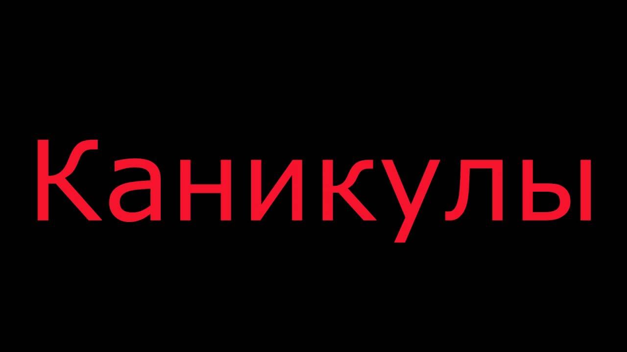 BUM- Kanikuly LYRICS