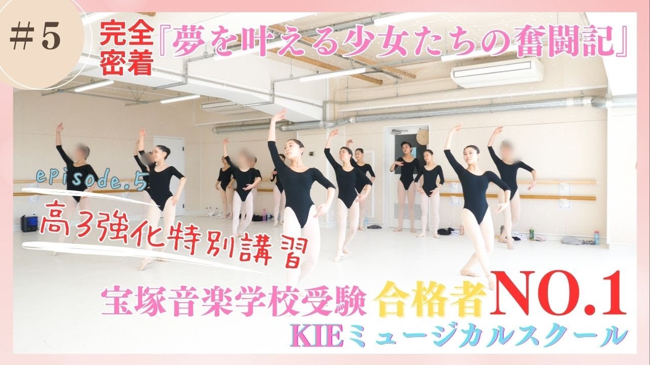 【ＫＩＥミュージカルスクール 】密着！合格者１７名❕　夢を叶える少女たちの奮闘記～＃５ 高３強化特別講習　2024年度宝塚音楽学校受験サポート　2024年度ＫＩＥミュージカルスクール 受験ドキュメント