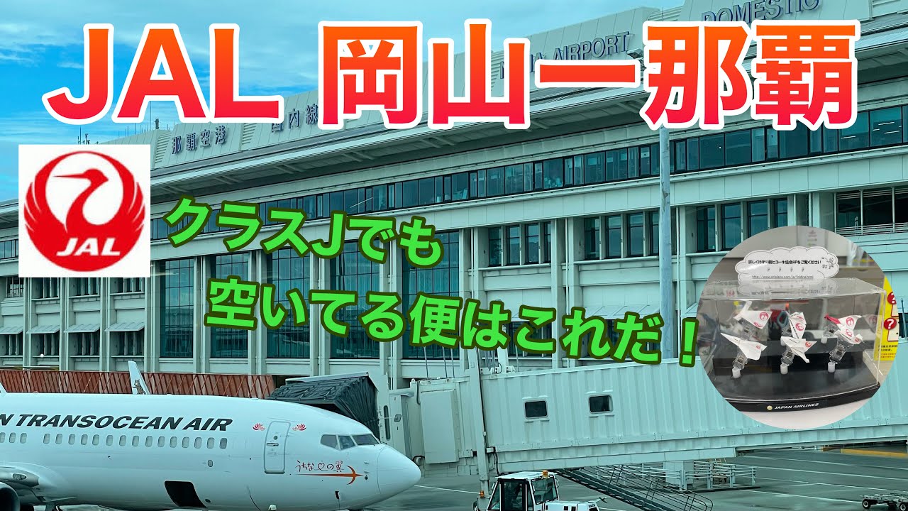JAL 岡山ー那覇 クラスJでも空いてる便はこれだ！