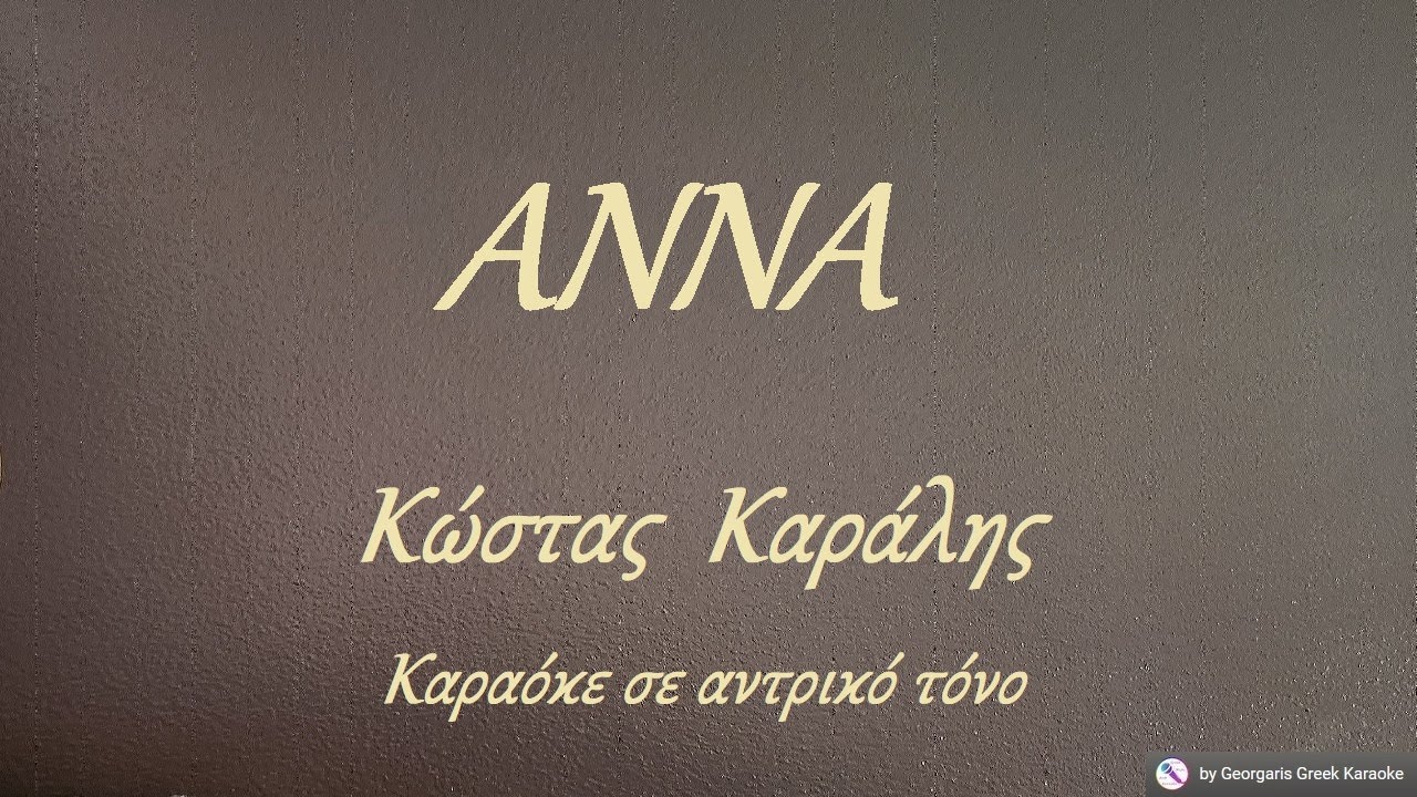 ΑΝΝΑ - Κώστας  Καράλης (ΣΟΛ#) Καραόκε σε αντρικό τόνο