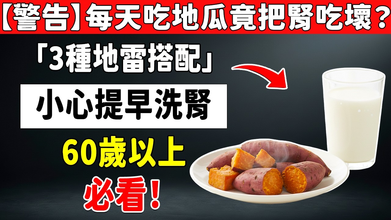 地瓜配牛奶竟是錯的？醫師揭密：這3種國民美食搭在一起，正在默默毀掉你的腎！