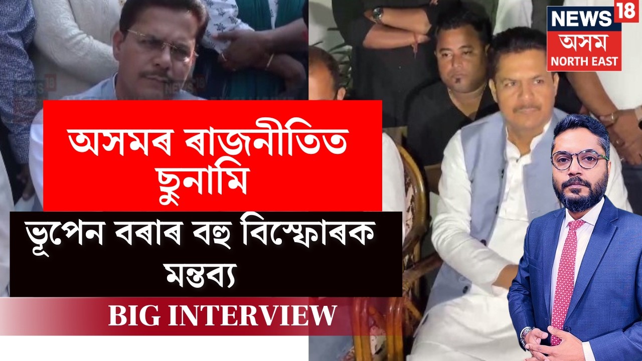 LVE | BIG Interview With Partha Jyoti Borah | অসমৰ ৰাজনীতিত ছুনামি, ভূপেন বৰাৰ বহু বিস্ফোৰক মন্তব্য