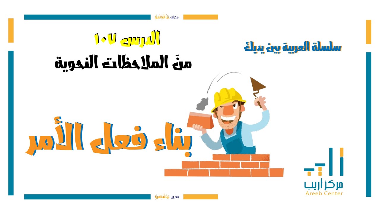 الدرس 107بناءُ فعلِ الأمرِ - العربية بين يديك  Al Arabiyatu Bayna Yadayka Book2-Part2 -Lesson107