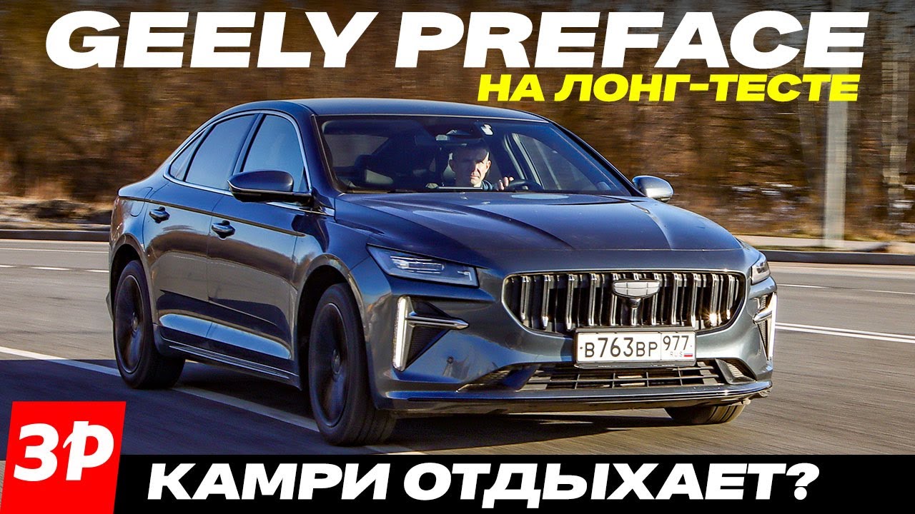 Бизнес-седан Geely Preface &ndash; и Camry отдыхает? Все плюсы и минусы седана Джили Префейс