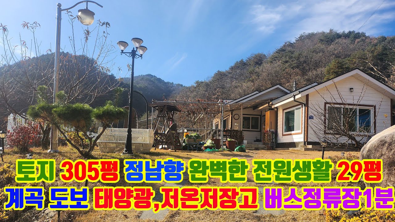 정남향 전원주택 29평 매매｜계곡 도보 1분·버스정류장 1분·태양광·저온창고까지 완비된 토지 305평 전원생활 끝판왕