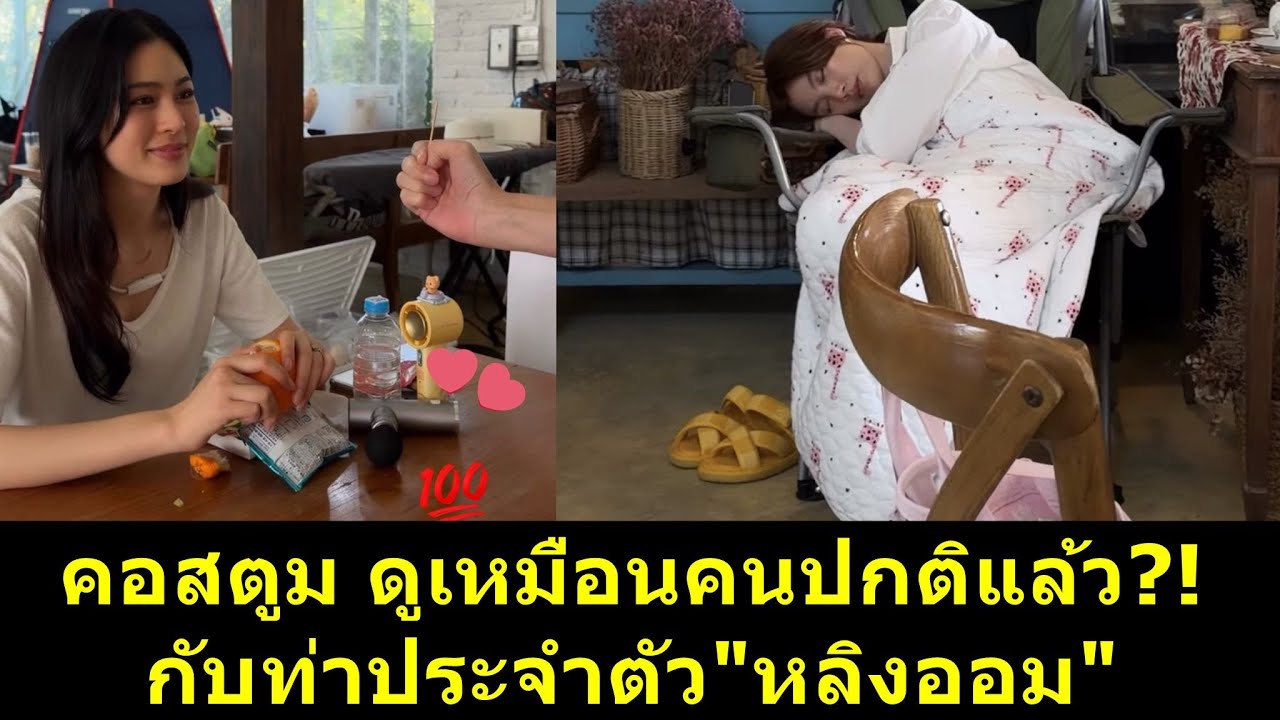 คอสตูม เหมือนคนปกติแล้ว กับท่าประจำตัว #หลิงออม ?! #หลิงหลิง #หลิงหลิงคอง #ออมกรณ์นภัส