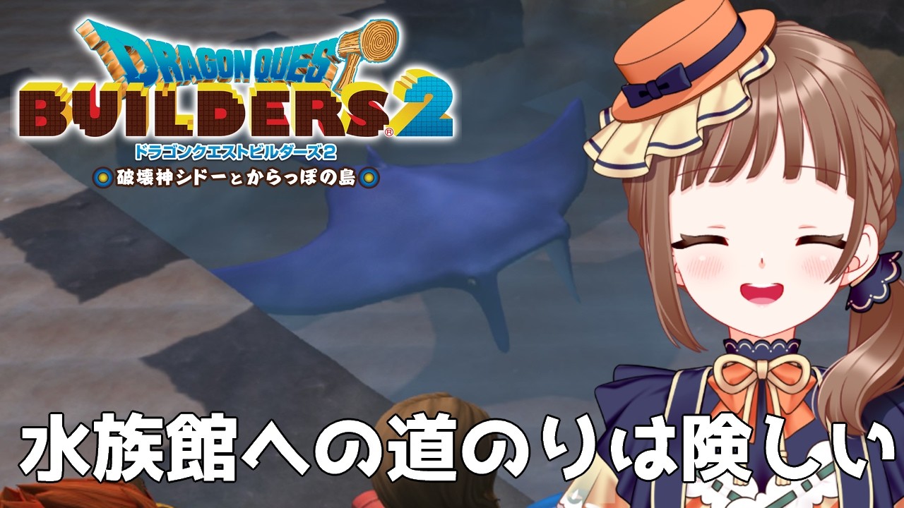 【ドラクエビルダーズ2｜34】初見プレイ！クリア後釣りコンプ＆素材無限化ツアー※ネタバレ注意【破壊神シドーとからっぽの島】