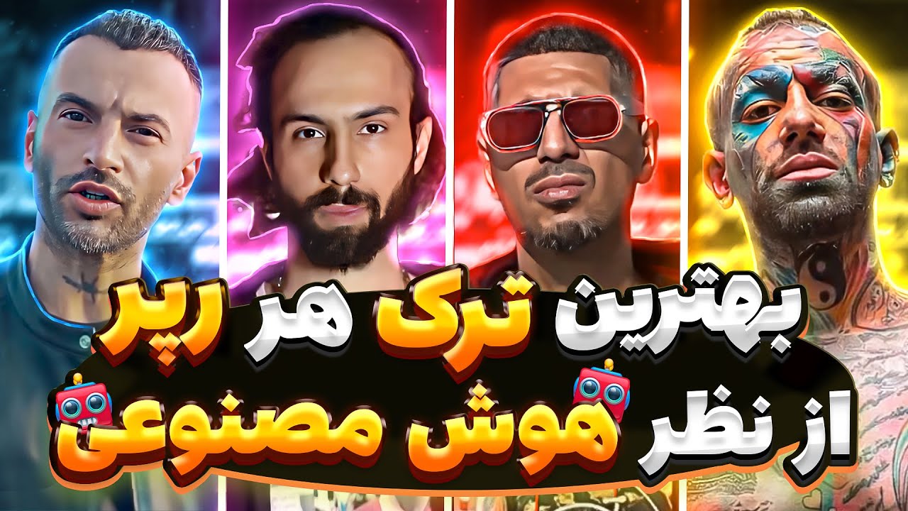 🔥شمارش معکوس بهترین ترک هر رپر از نظر هوش مصنوعی 🔥