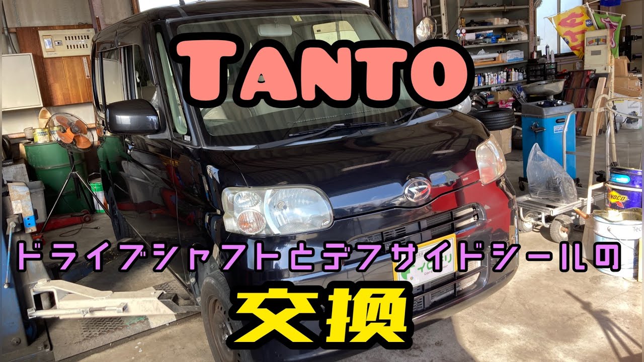 【ダイハツあるある】タント ドライブシャフトとデフサイドシールの交換【ハンドルを切りながら走ると異音】