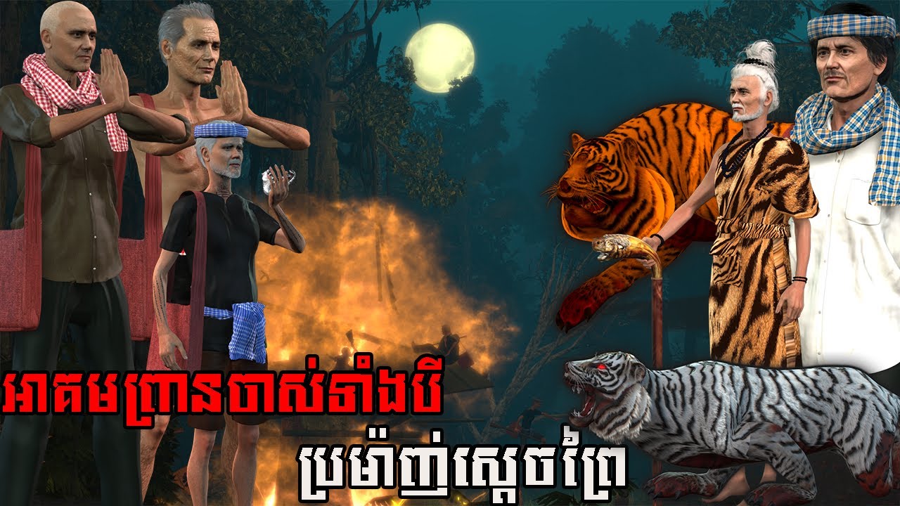 រឿង អាគមព្រានចាស់ទាំងបីប្រម៉ាញ់ស្តេចព្រៃ | NITEAN KHMER 3D