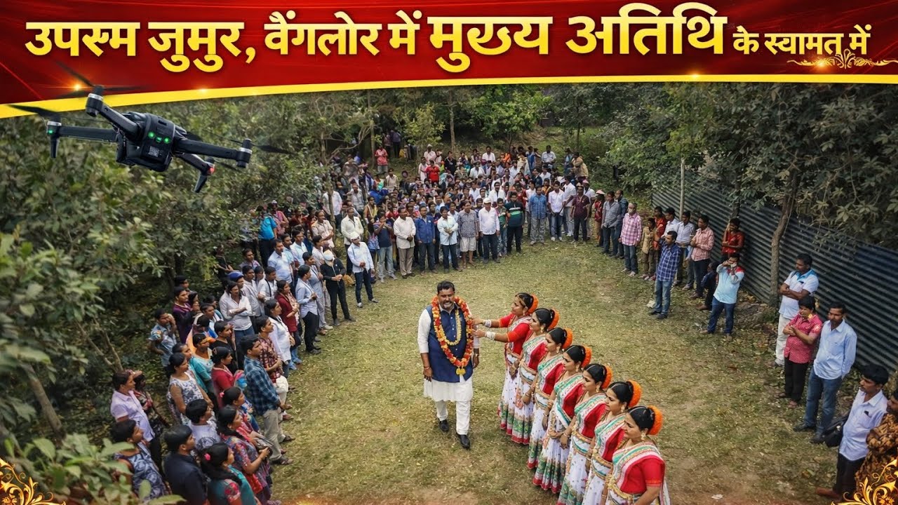 उपरुम जुमुर  बैंगलोर में मुख्य अतिथि का धूमधाम से स्वागत !Welcome of Chief Guest ! Drone se Welcome 