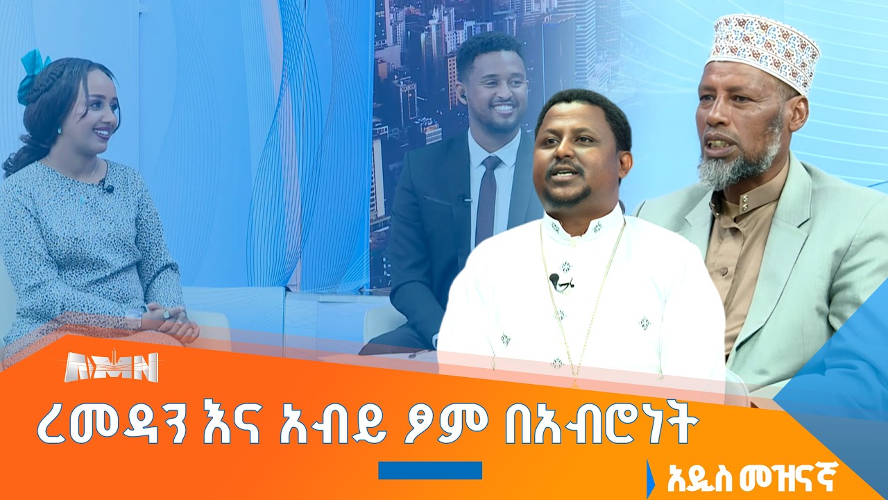 የኢድ እና የፋሲካ ቀንም አንድ ላይ ቢሆን ደስ ይለናል።