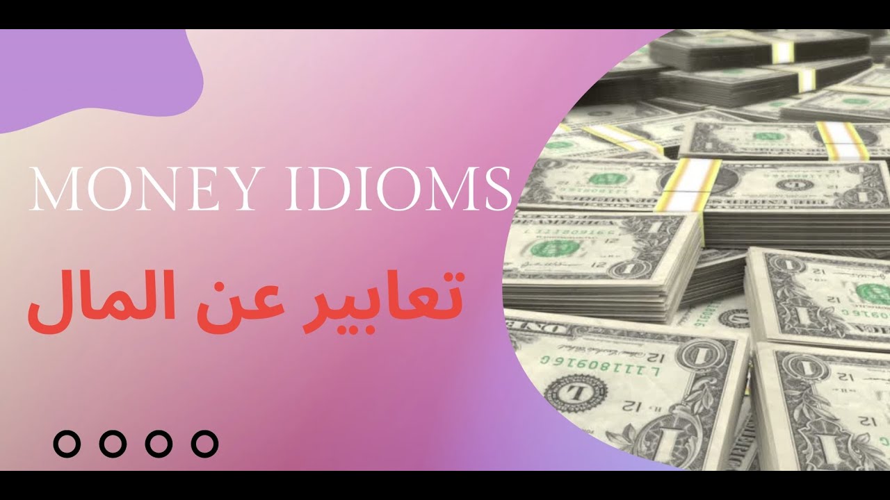 Money idioms  تعابير مهمه عن المال مع النطق