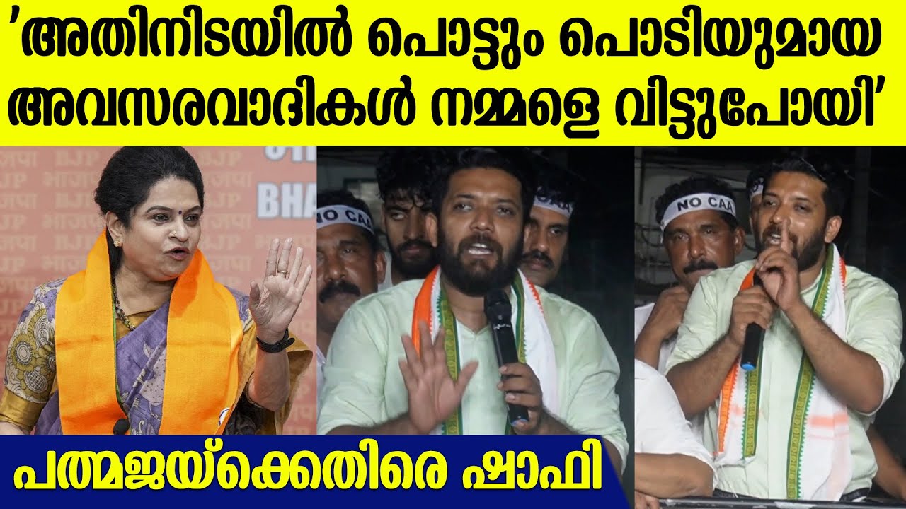 'കണ്ണൂരിന്റെ മണ്ണിൽ അവർക്ക് ഒരൊറ്റ നേതാവേയുള്ളു,അത് K .സുധാകരൻ' | Shafi Parambil Speech