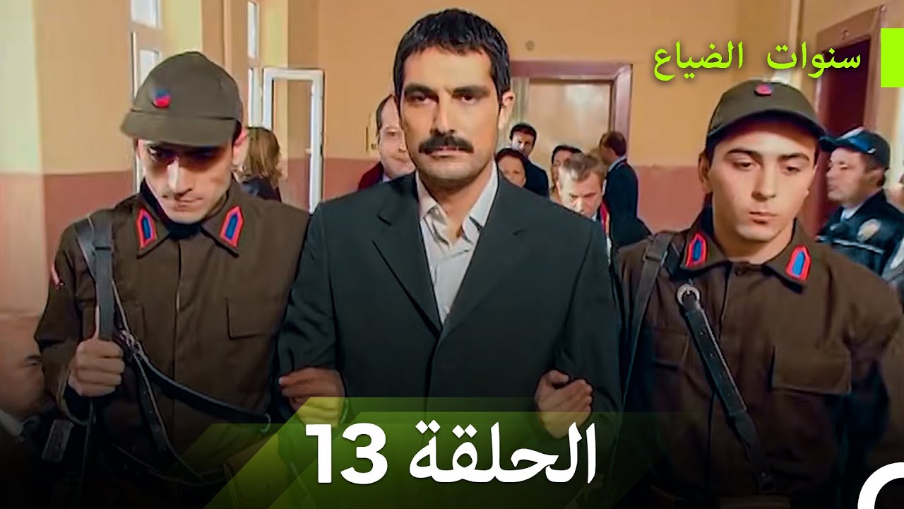 سنوات الضياع الحلقة 13 (Arabic Dubbed)