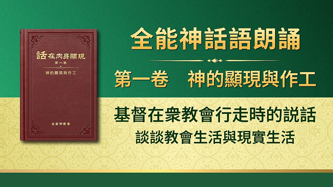 全能神話語朗誦《談談教會生活與現實生活》
