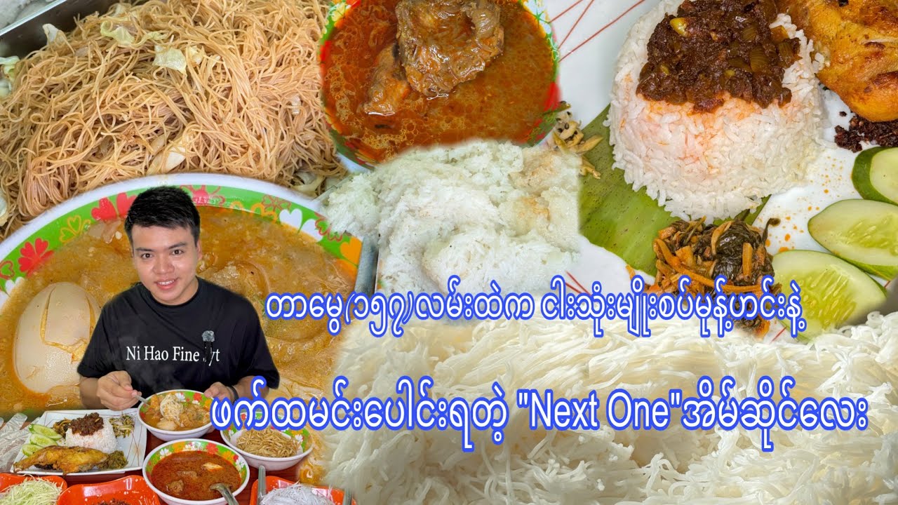 တာမွေ (157)လမ်းထဲက ငါးသုံးမျိုးစပ်မုန့်ဟင်းခါးနဲ့ ဖက်ထမင်းပေါင်းရတဲ့ 