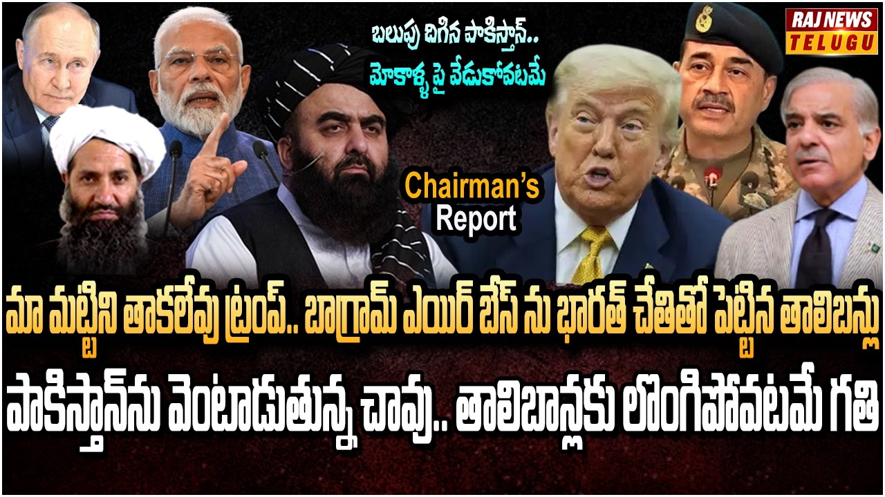 అమెరికా కోసం తాలిబన్లతో పెట్టుకున్న పాక్.. కొరివిపెట్టిన  తాలిబన్లు | Chairman's Report | Raj News