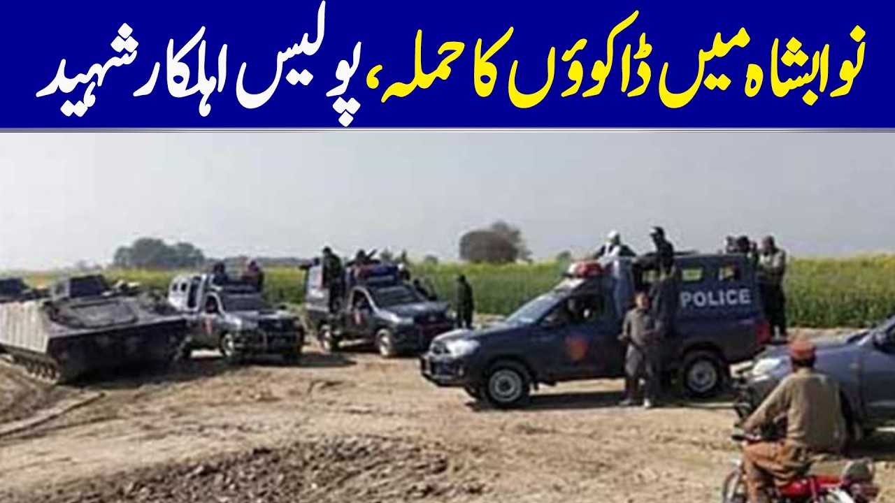 Nawabshah: Police Officer Martyred In Dacoits’ Attack | Dawn News