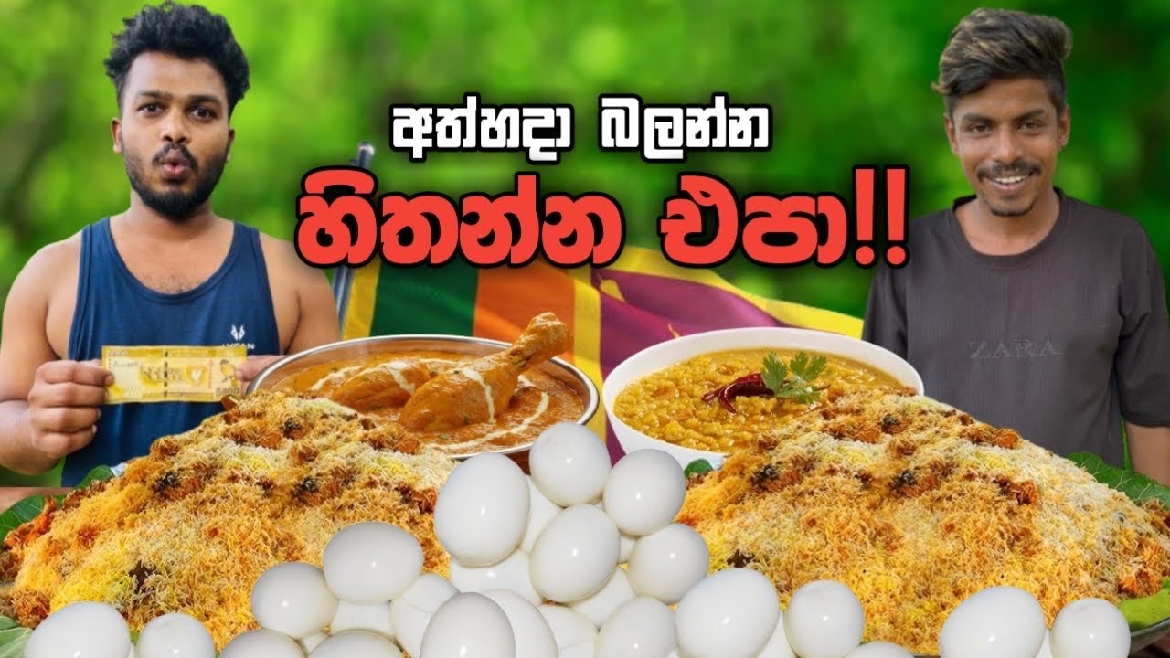 මරනයෙන් කෙලවර වෙන FOOD CHALLENGE !!🥵🥵