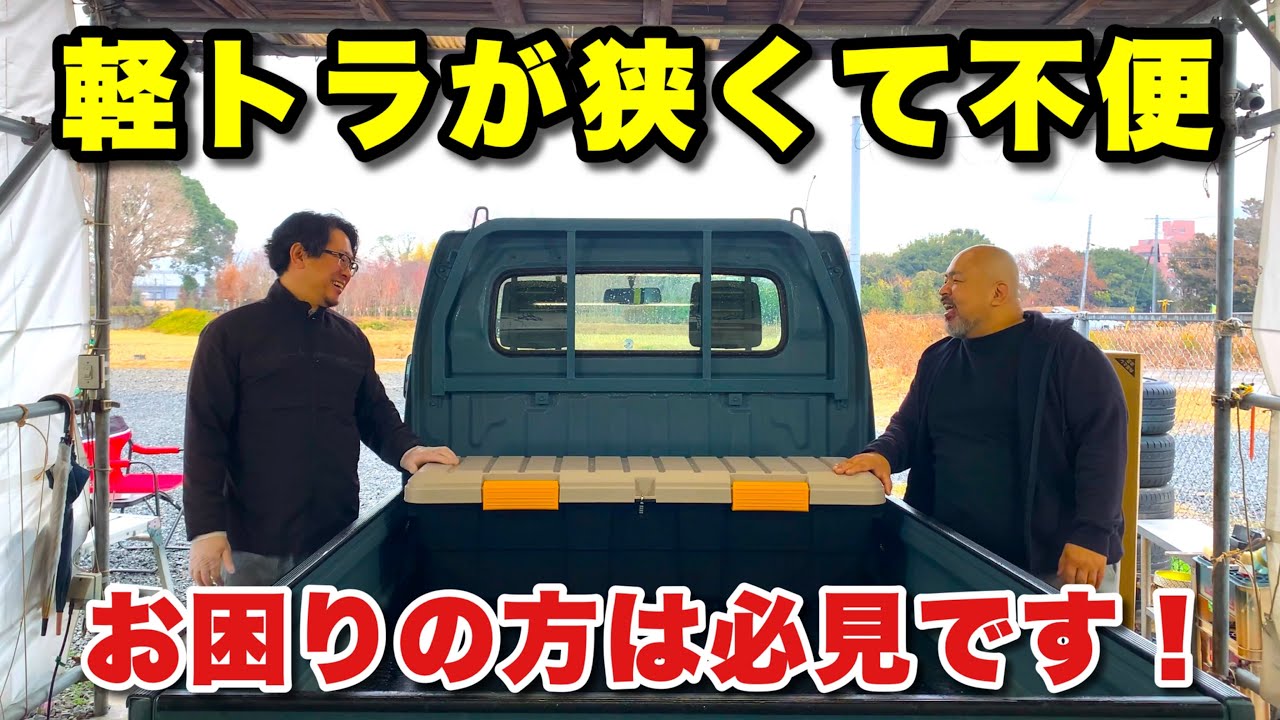 アイリスオーヤマのカートランクCK130があれば狭い室内の軽トラも快適になること間違いなし！