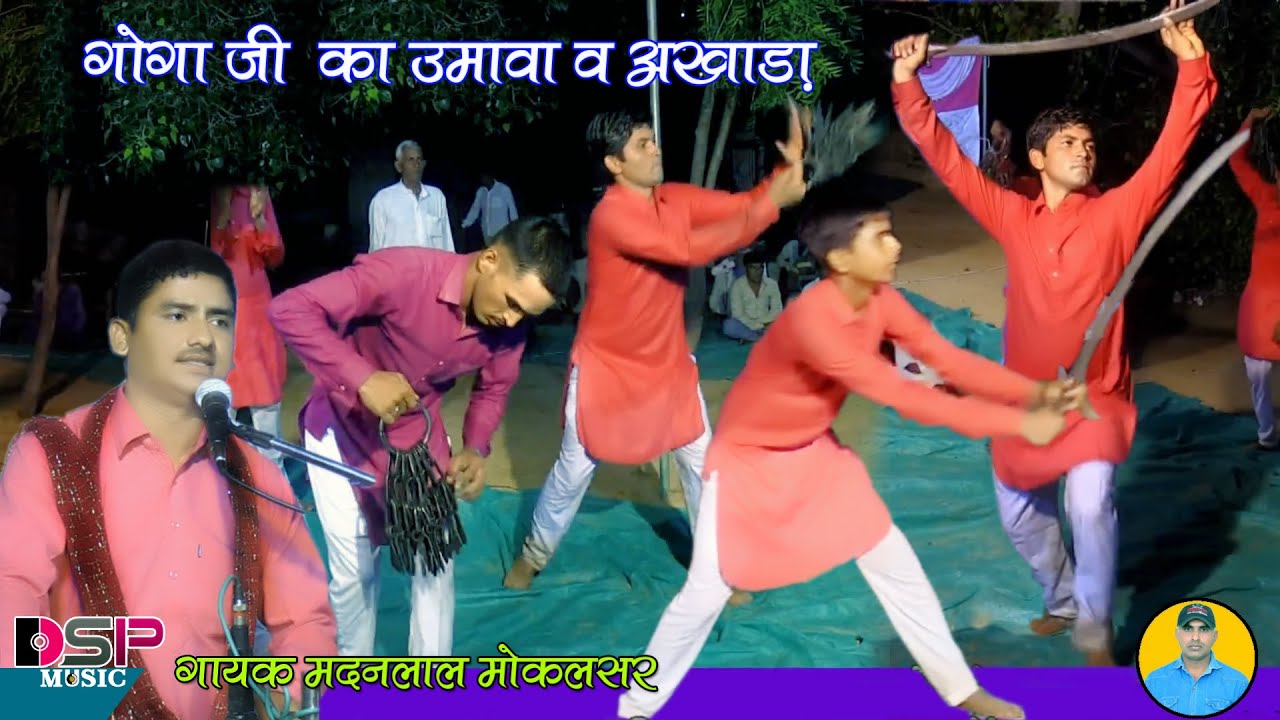 बागड़ का राजा थारा उमावा ||  खिराज भगत का उमावा || Gogaji ka umava ||नरसिंह का अखाड़ा ||सुरीली आवाज