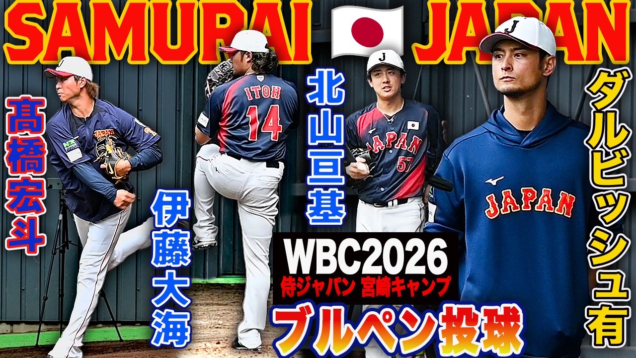 【WBC2026宮崎キャンプ】 独特なオーラーを放つ ダルビッシュ有 アドバイザー ファイターズの後輩、北山亘基、伊藤大海投手を見守る