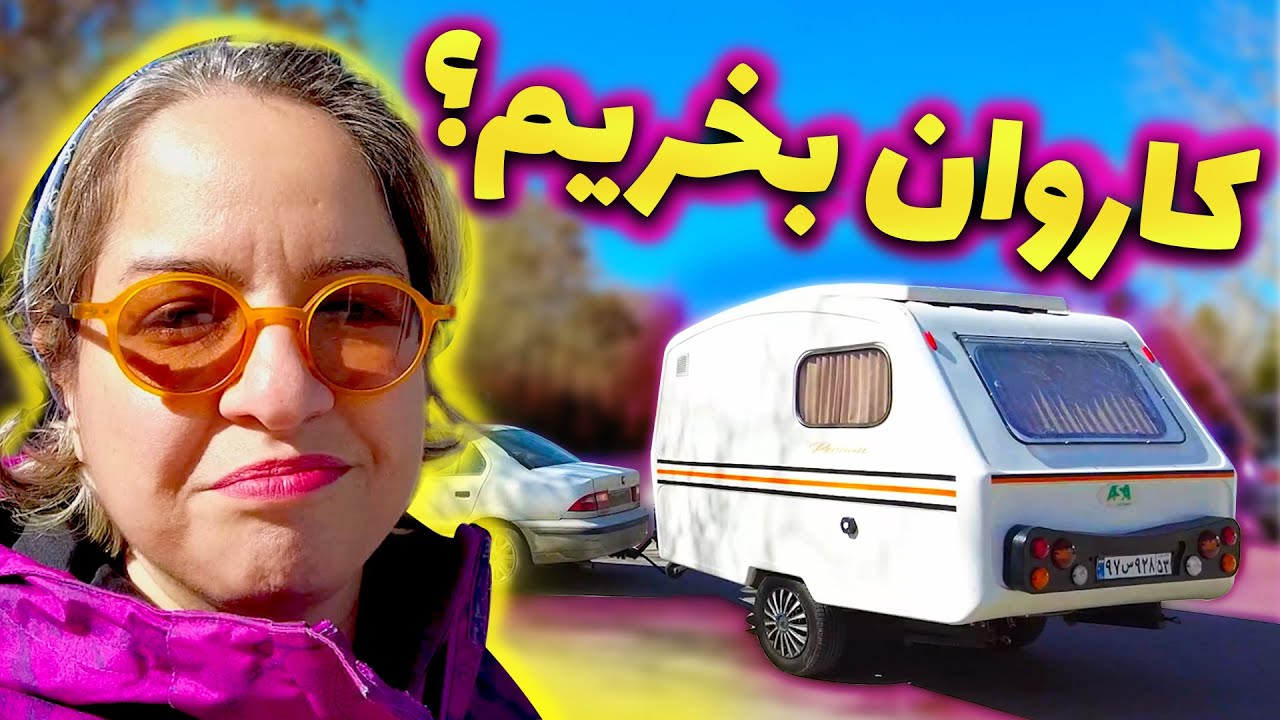سفر با کاروان چطوره؟ بریم سراغش؟ بررسی کامل