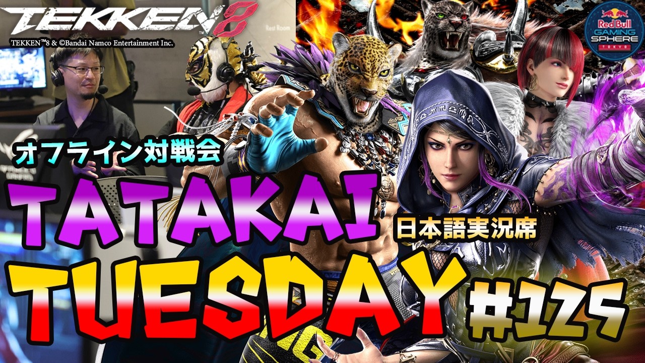 【TEKKEN8】オフ対戦会＆大会『TatakaiTuesday』#125【鉄拳8実況配信】#TEKKEN8 #tatakaituesday