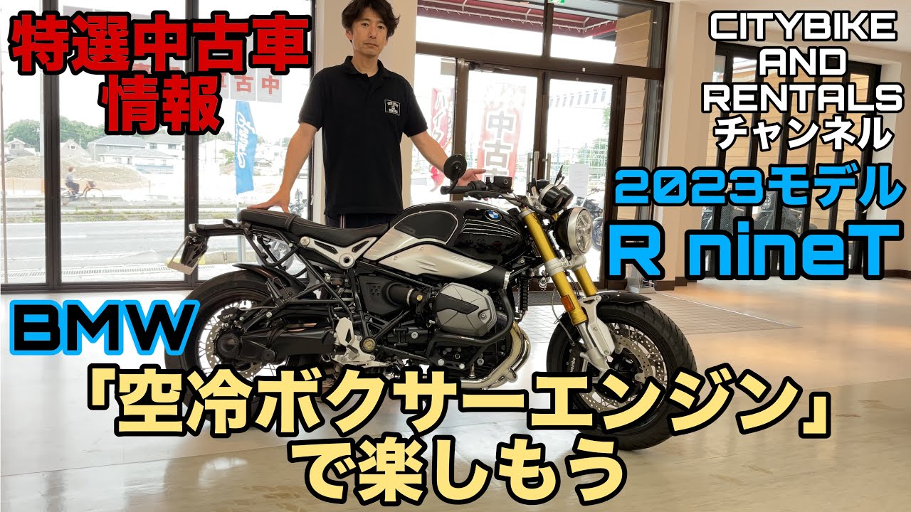【特選中古車情報】BMW R nineTで空冷ボクサーエンジンを楽しもう