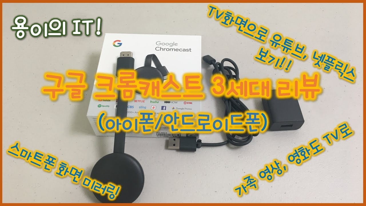 구글 크롬캐스트 3세대- 1부 (스마트폰 미러링, TV화면으로 유튜브,넷플릭스,푹 보기)