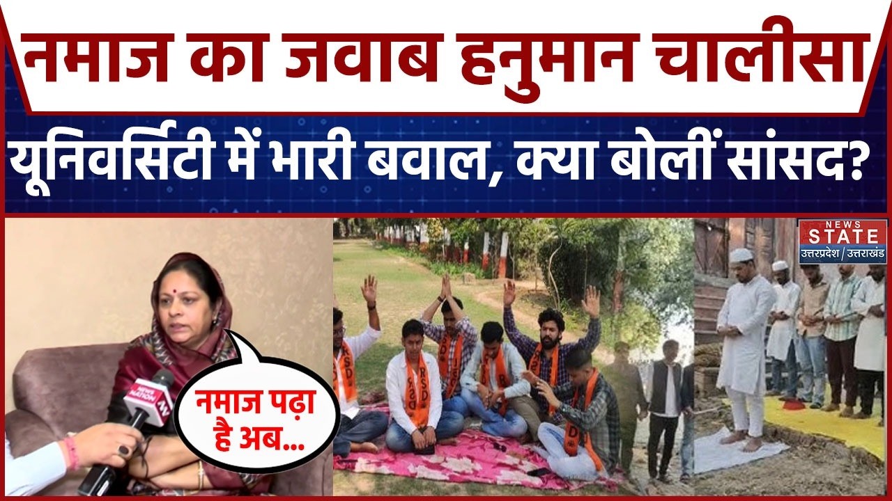 Lucknow Namaz Row: नमाज का जवाब हनुमान चालीसायूनिवर्सिटी में भारी बवाल, क्या बोलीं सांसद? । CM Yogi