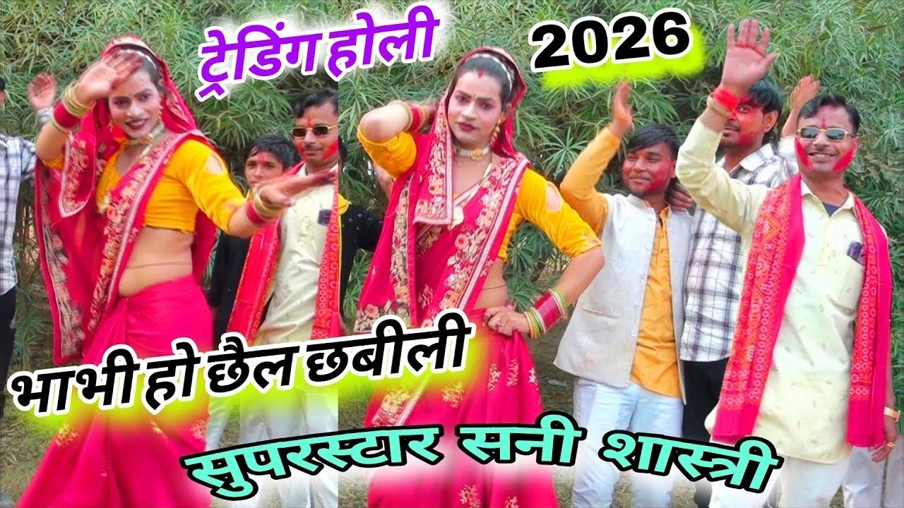 #देहाती_होली_धमाका 2026 || छवीली हो #भाभी तू छैल छबीली || #nonstop dehati holi #सनी शास्त्री 