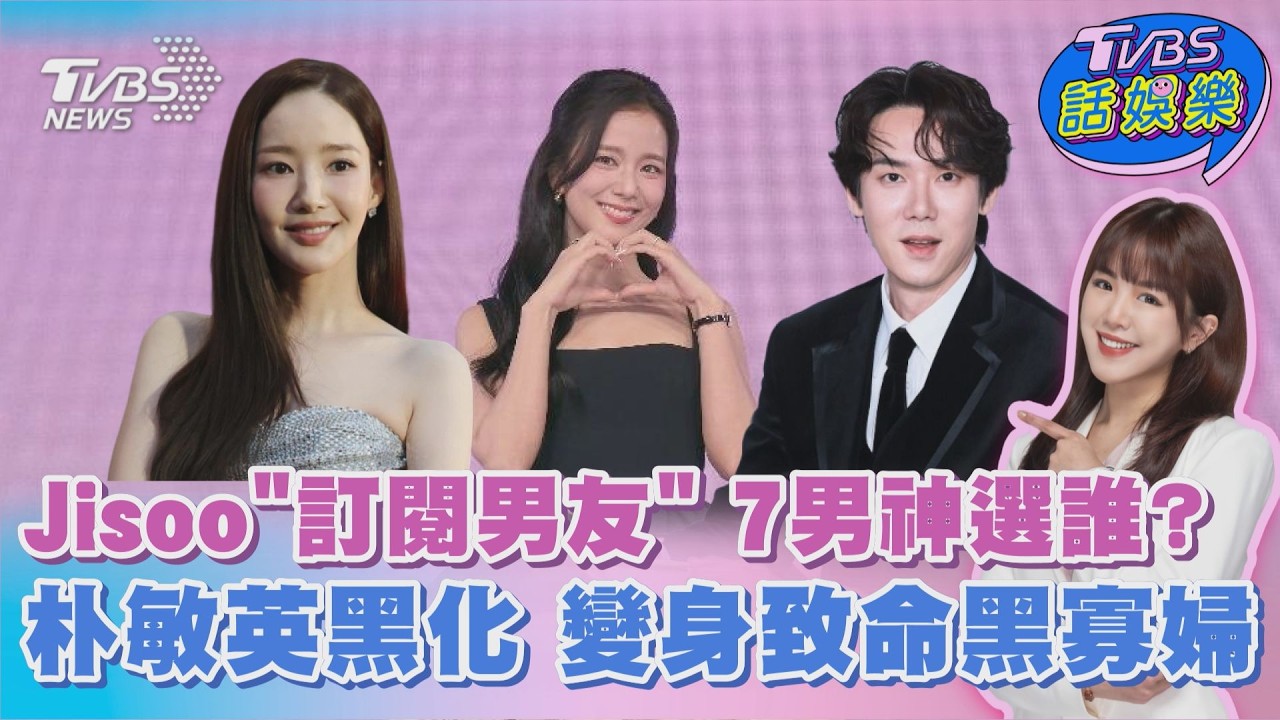 Jisoo爽換7任男友? 朴敏英黑化變致命魔女 「浪漫.懸疑.奇幻」3月強檔韓劇一次收齊｜TVBS話娛樂PODCAST@tvbsnews24live