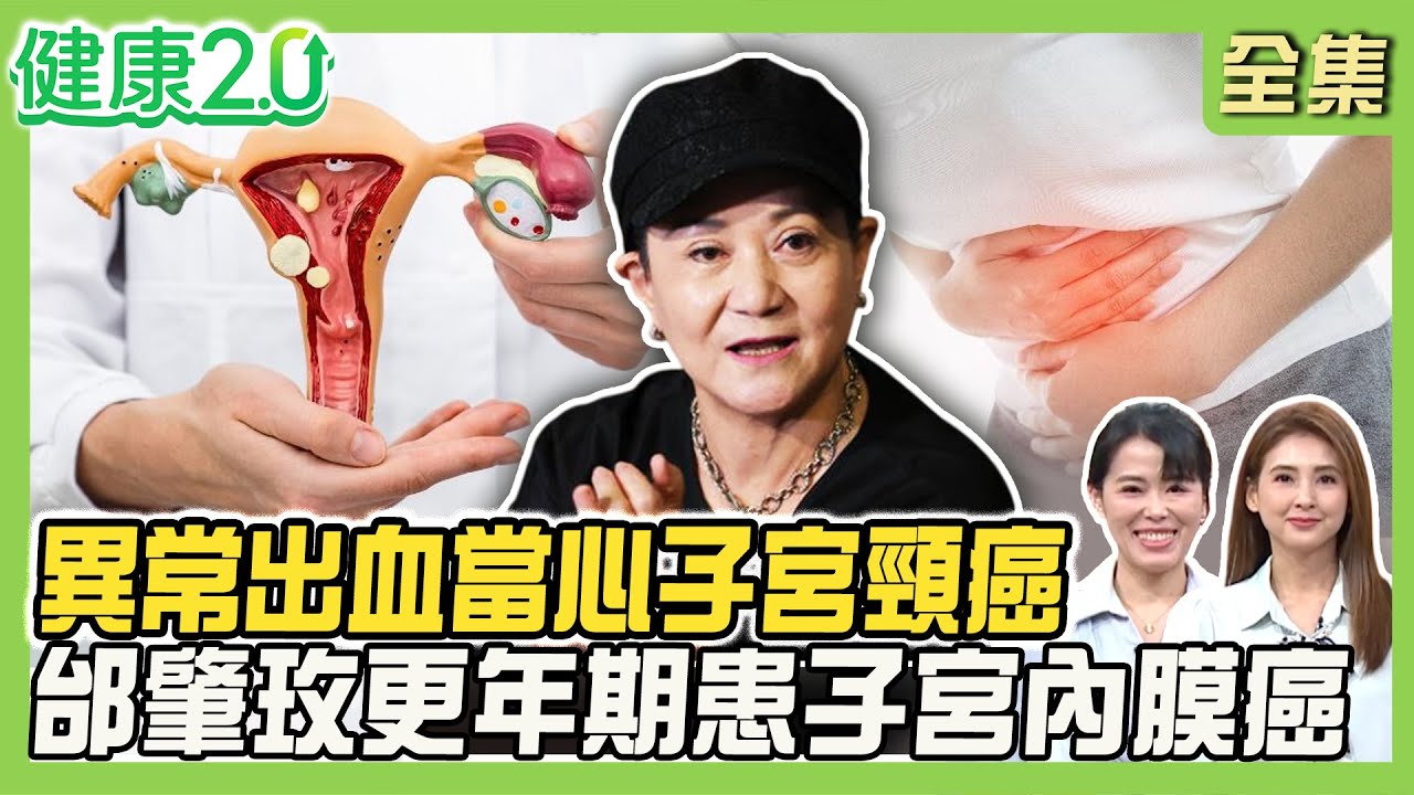 異常出血當心子宮頸癌上身！邰肇玫更年期患子宮內膜癌！停經子宮肌瘤還變大恐癌變死亡風險高！中醫暖宮茶飲這樣喝！健康2.0 20260207【完整版】#陳欣湄#韋汝#張廷彰#王樂明#羅珮琳#彥寬#潘瑋翔