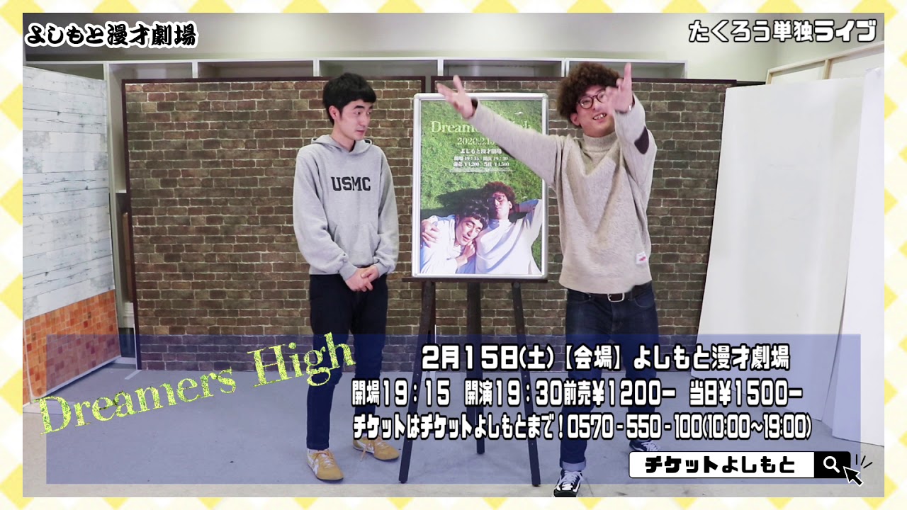 2020.2.15(土)たくろう単独ライブ「Dreamers High」よしもと漫才劇場にて19時30分から！