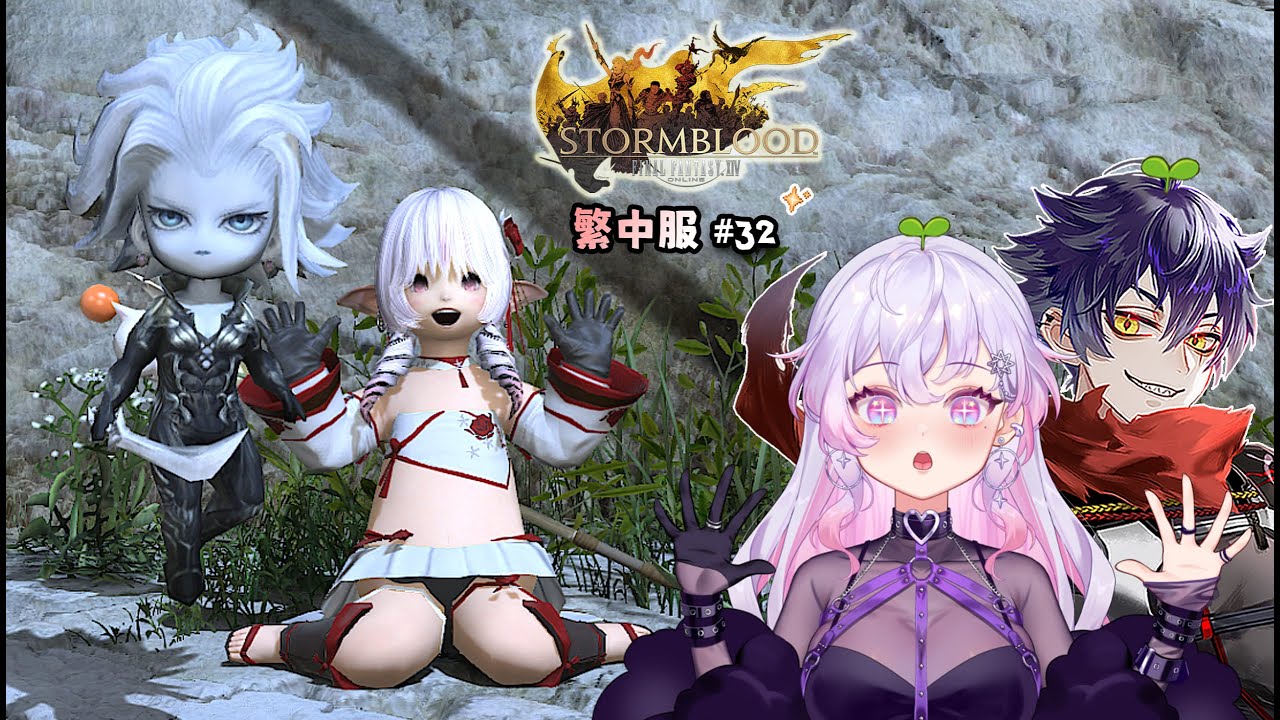 【FF14】伊弗利特 | 繁中旅程#32 ! 零式歐米茄 ! 刺激的課程又要開始了 !! ft.莎皮塞維爾 