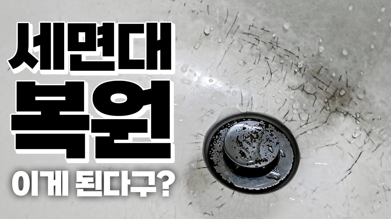 낡고 갈라진 세면대 감쪽같이 복원하기 간단한 재료와 잠깐의 작업만으로 충분해요 욕조도 가능!!