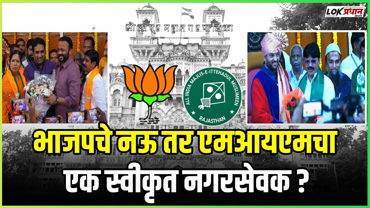 भाजपचे नऊ तर एमआयएमचा एक स्वीकृत नगरसेवक ?